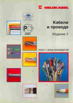 Каталог Helukabel Кабели и провода Издание 2, 54-432, Баград.рф